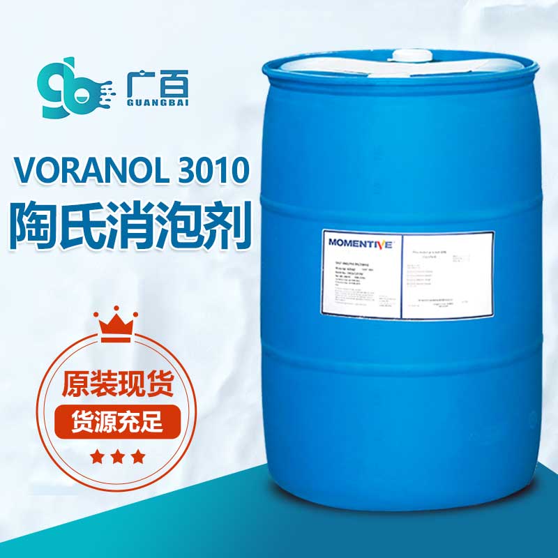 陶氏VORANOL 3010消泡劑